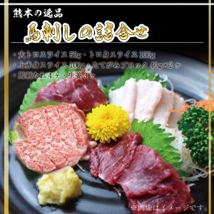 FKK19-578_馬刺しの詰合せ　訳あり ではない 馬刺し 馬刺 熊本県 くまもと 肉 馬肉 詰め合わせ ギフト 贈り物 贈答 中元 お中元 父の日 霜降り 上 赤身 大トロ トロ 食べ比べ 食べくらべ セット つまみ おつまみ 冷凍 お取り寄せ 真空パック 産地直送 晩酌  新鮮