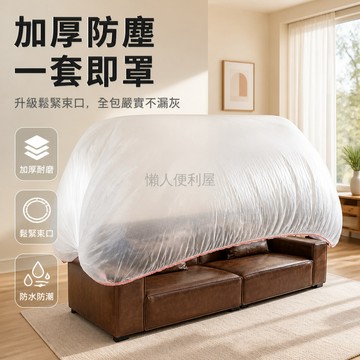 台灣出貨✨ 特大號防塵罩 加厚塑膠家具保護膜 松緊束口床罩 家電沙發茶幾防護套 大尺寸居家收納袋