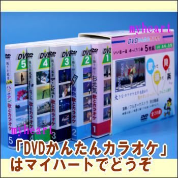 DVDかんたんカラオケ（DVD5枚組）（ＤＶＤ）