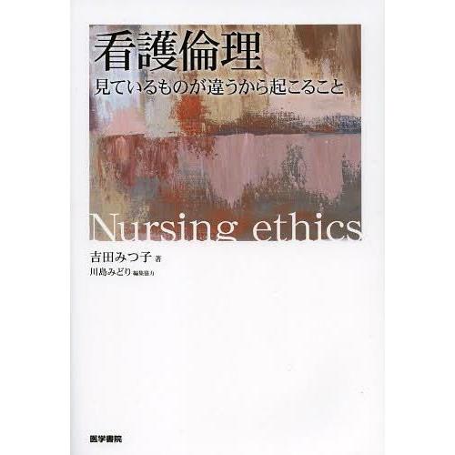 看護倫理 見ているものが違うから起こること