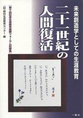 未来創造学としての生涯教育 二十一世紀の人間復活 第十回記念生涯教育国際フォーラム記録集 野村生涯教育センター