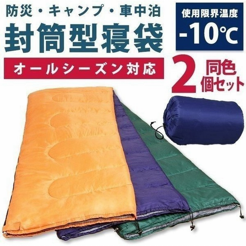2個セット 寝袋 冬用 車中泊 安い 封筒型 シュラフ コンパクト キャンプ アウトドア 持ち運び 防災 洗える 軽量 車中泊 登山 収納袋付 旅行 M180-75 E200 通販 LINEポイント最大0.5%GET | LINEショッピング 2個セット 寝袋 冬用 車中泊 安い 封筒型 シュラフ コンパクト キャンプ アウトドア 持ち運び 防災 洗える 軽量 車中泊 登山 収納袋付 旅行 M180-75 E200 通販 LINEポイント最大0.5%GET | LINEショッピング