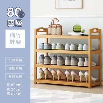 平板楠竹鞋架四層80cm-原色 鞋架 鞋櫃