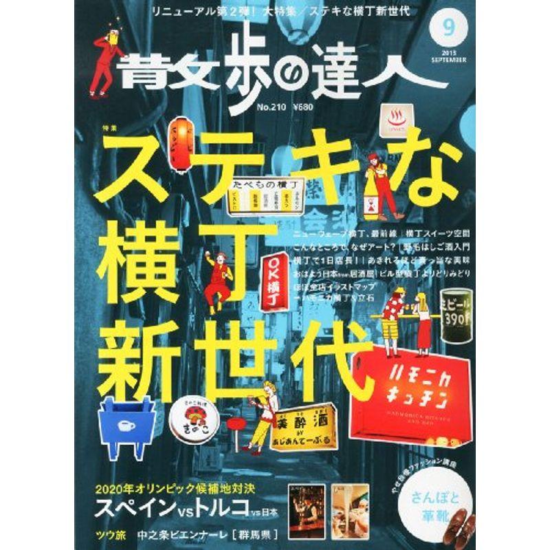 散歩の達人 2013年 09月号 雑誌