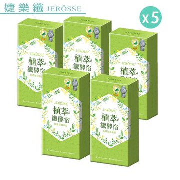 婕樂纖 植萃纖酵宿錠*5 好評升級改版