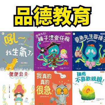 💜小人國文創💙東雨文化 吼 我生氣了/章魚先生褲子搜查任務/章魚先生買褲子/我真的真的很急/瑞希不喜歡親親/便便公主