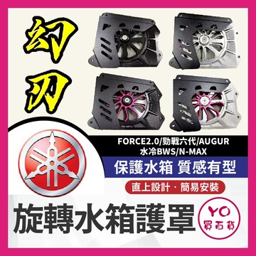 YO買百貨 幻刃 旋轉水箱罩 YAMAHA B8R 水箱護罩 幻刃水箱罩 水箱護網 水箱罩 改裝 改裝