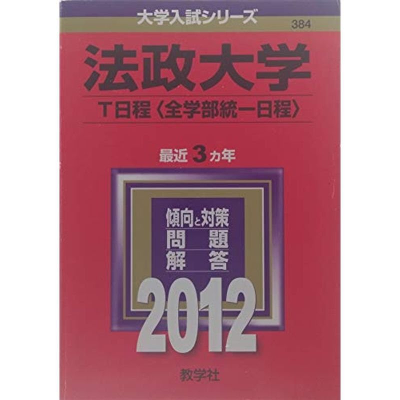 法政大学（Ｔ日程〈全学部統一日程〉） (2012年版 大学入試シリーズ)