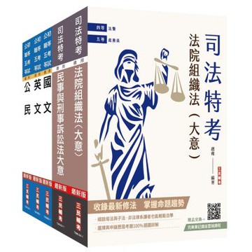 2025司法特考[五等][庭務員]套書(贈完美筆記課程講座)(S025J25-1)