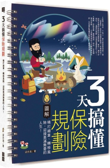 3天搞懂保險規劃：精打細算、轉移風險，迎接美滿無憂的人生！【二手書_良好】TAAZE讀冊生活