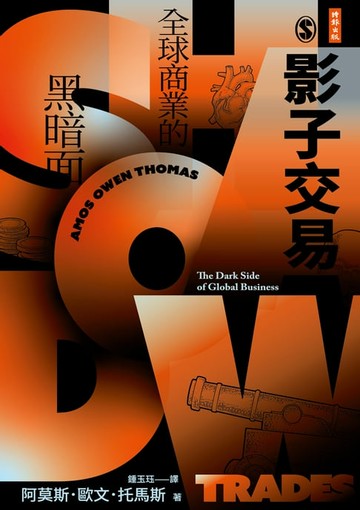 【電子書】影子交易：全球商業的黑暗面