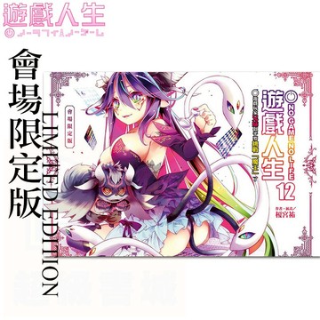 👑超級書城👑 遊戲人生 12集 會場限定版✨NO GAME NO LIFE 展場限定 首刷限定 書卡 190