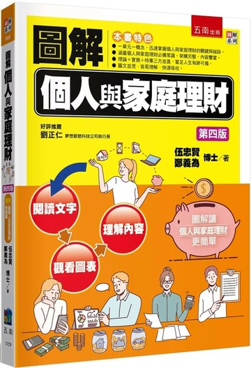 圖解個人與家庭理財 (4版) 伍忠賢, 鄭義為 2025 五南 