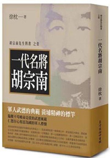 一代名將胡宗南[二手書_良好]