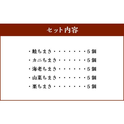 ふるさと納税 新潟県 村上市 B4045 「塩引鮭」の笹ちまき　他4種　厳選具材のちまきセット