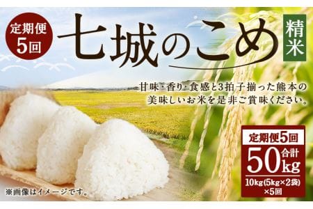 七城のこめ 精米 計50kg（5kg×2袋×5回）ヒノヒカリ 白米 九州産 熊本県産