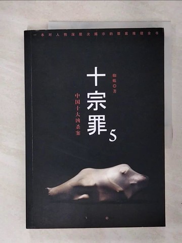 【書寶二手書T9／一般小說_E16】十宗罪 5：中國十大恐怖凶殺案_簡體_蜘蛛