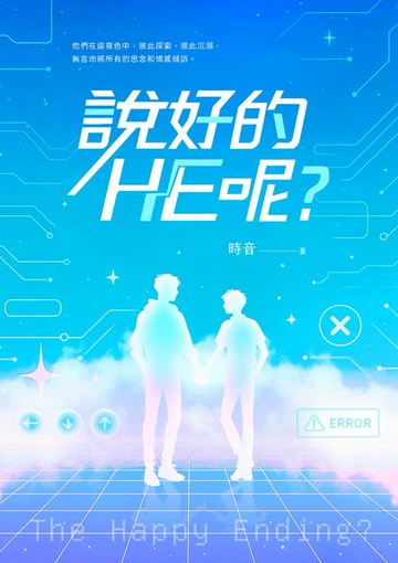 【電子書】說好的HE呢?