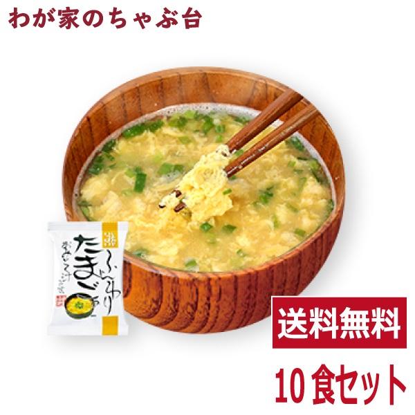 ふんわりたまご味噌汁(10食入り)  送料無料 高級 お味噌汁 みそ汁 卵 玉子 コスモス食品 インスタント フリーズドライ