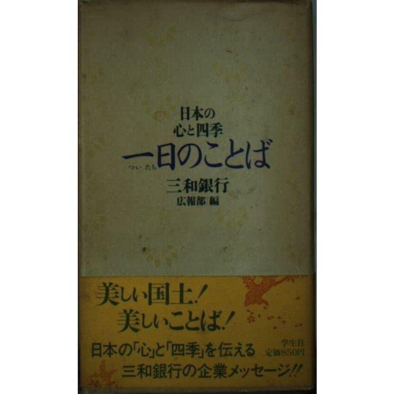 一日(ついたち)のことば?日本の心と四季