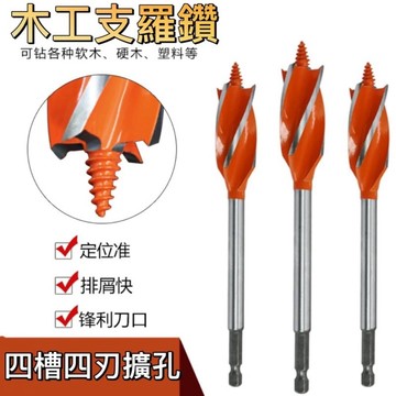 🌟現貨 四槽四刃 支羅鑽 電線走孔鑽 門鎖開孔器 木工擴孔鑽頭 木工開孔器