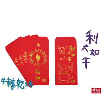【樂山教養院創作商品】樂山紅包袋-牛年款(2款8入) TAAZE讀冊生活網路書店