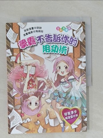 【書寶二手書T1／兒童文學_ZCY】學霸不告訴你的用功術_詩詩 , 陶綺彤