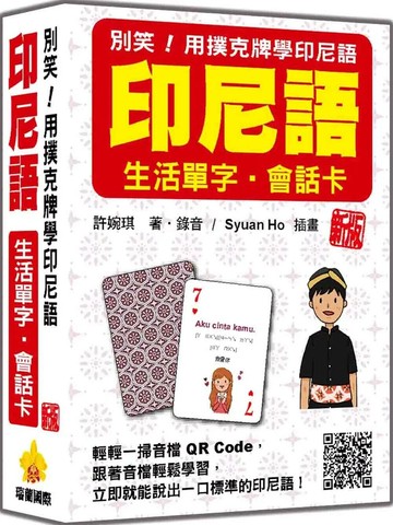 別笑！用撲克牌學印尼語：印尼語生活單字‧會話卡 新版（隨盒附作者親錄標準印尼語朗讀音檔QR Code） (1版) 許婉琪 2025 瑞蘭國際有限公司