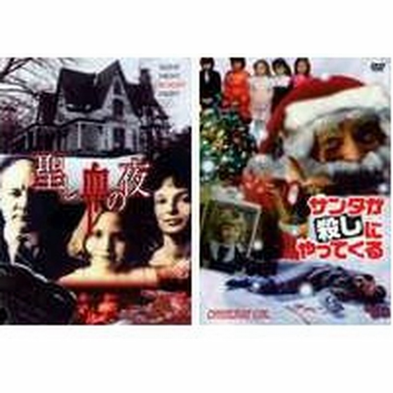 サンタが殺しにやってくる 聖し血の夜 2 In 1 Dvd 通販 Lineポイント最大get Lineショッピング
