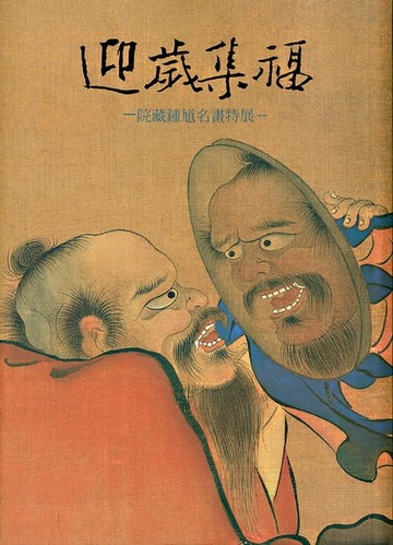 【電子書】迎歲集福-院藏鍾馗名畫