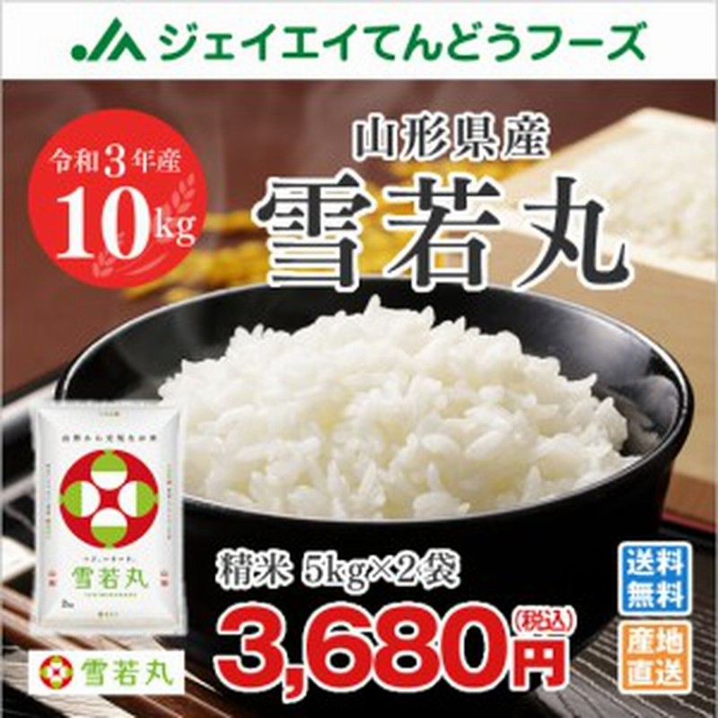 令和3年産 米 お米 山形県産 雪若丸 精米 10kg(5kg×2袋) 特A 連続受賞 産地直送 ryy1003 通販 LINEポイント最大1.0%GET | LINEショッピング 令和3年産 米 お米 山形県産 雪若丸 精米 10kg(5kg×2袋) 特A 連続受賞 産地直送 ryy1003 通販 LINEポイント最大1.0%GET | LINEショッピング
