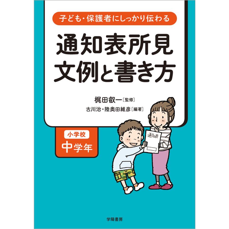 子ども・保護者にしっかり伝わる 通知表所見 文例と書き方 小学校中学年