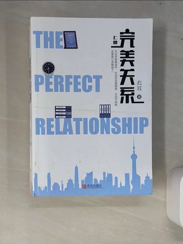 【書寶二手書T5／一般小說_W82】完美關係(全2冊合售)_簡體_右耳