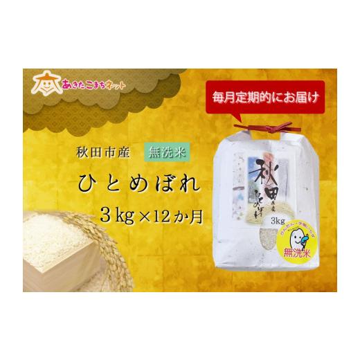 ふるさと納税 秋田県 秋田市 秋田市産ひとめぼれ(無洗米)・1年間（3kg×12か月）