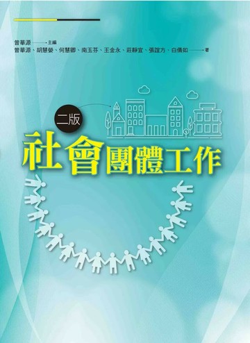 社會團體工作(二版) (2版) 曾華源,胡慧嫈 2026 洪葉文化事業有限公司