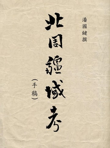【電子書】北周疆域考 A Study on Northern Zhou's Territories