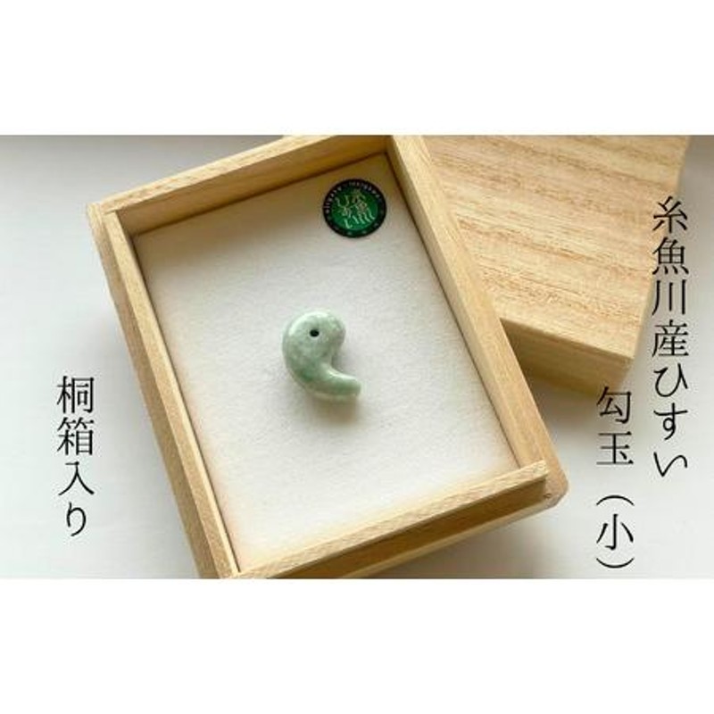 ふるさと納税 【数量限定】糸魚川産ひすい勾玉（小） 桐箱入り【新潟県 