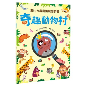 專注力尋寶挑戰遊戲書:奇趣動物村  不適用  幼福文化  專注力尋寶挑戰遊戲書