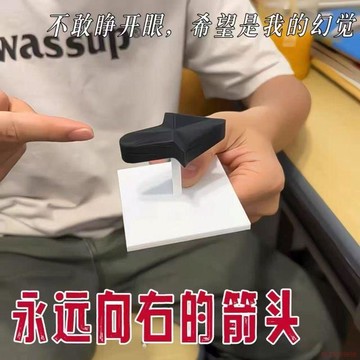 桃園出貨✨永遠向右的箭頭創意視覺錯覺魔術指針不可思議黑科技近景魔術道具