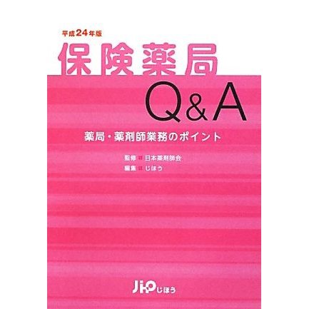 保険薬局Ｑ＆Ａ(平成２４年版) 薬局・薬剤師業務のポイント-薬局・薬剤師業務のポイント／日本薬剤師会，じほう