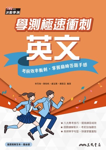 【電子書】學測極速衝刺：英文