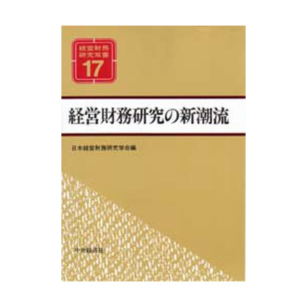 経営財務研究の新潮流