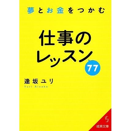 夢とお金をつかむ仕事のレッスン７７ 成美文庫／逢坂ユリ