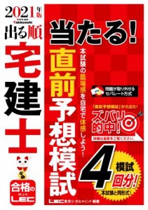  出る順宅建士当たる！直前予想模試(２０２１年版) 出る順宅建士シリーズ／東京リーガルマインドＬＥＣ総合研究所宅建試験部(編