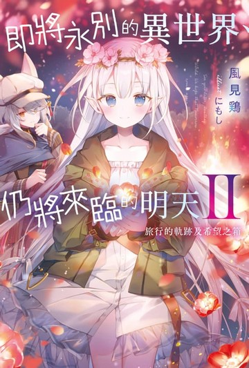 【電子書】即將永別的異世界、仍將來臨的明天(02)