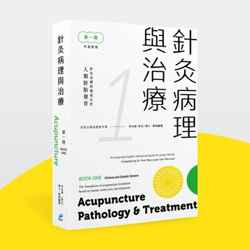 針灸病理與治療 第一冊