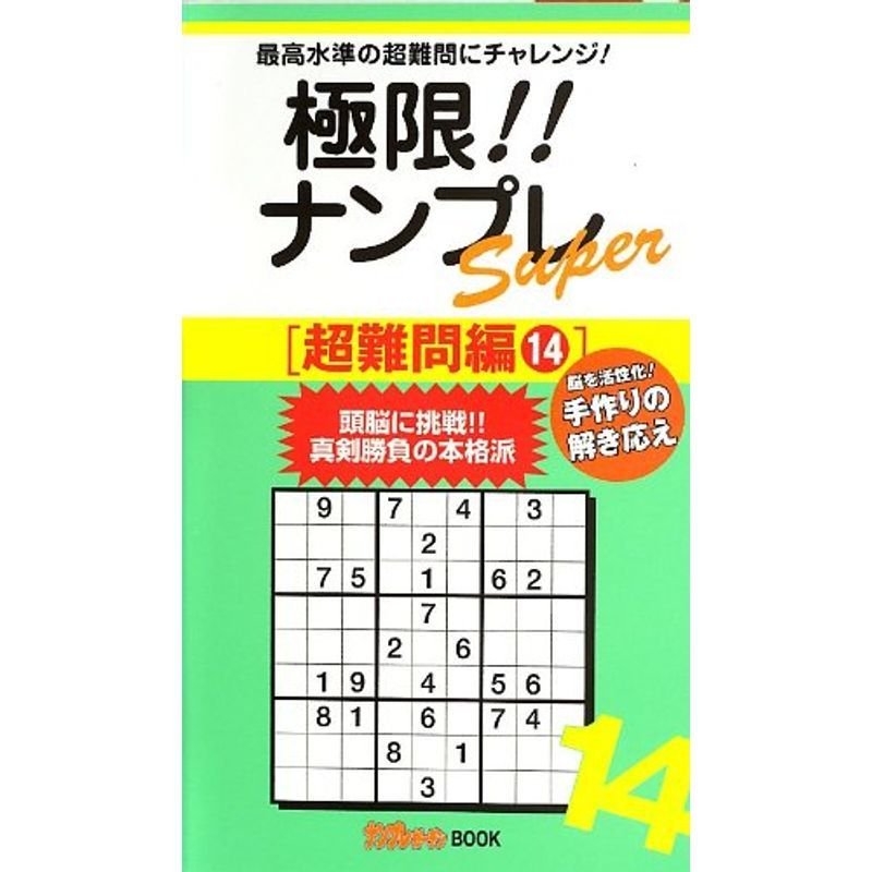 極限ナンプレSuper超難問編14 (ナンプレガーデンBOOKナンプレSuperシリーズ)