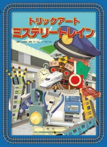  北岡明佳   トリックアートミステリートレイン トリックアートアドベンチャー