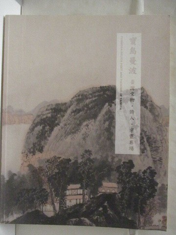 【書寶二手書T1／收藏_OSW】沐春堂_寶島漫波-台灣文物詩人字畫專場_2015/4/12