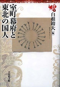 東北の中世史 柳原敏昭 委員熊谷公男